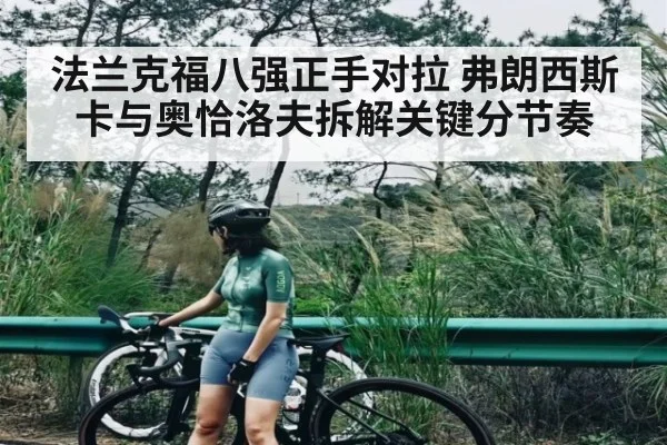 法兰克福八强正手对拉 弗朗西斯卡与奥恰洛夫拆解关键分节奏